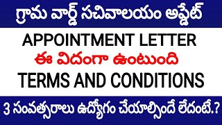 గ్రామ వార్డు సచివాలయం అప్పాయింట్మెంట్ లెటర్ చూసారా || grama sachivalayam appointment letter ||