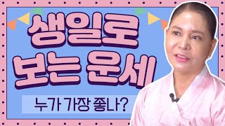 태어난 생일로 보는 나의 운명! 나의 타고난 사주팔자!? / 태어난 생일 '일'자로 보는운세 (1일~31일) 대구점집 일심신당