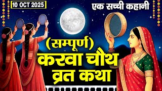 Karwa Chauth Vrat Katha - करवा चौथ व्रत कथा 2025 - करवा चौथ की कहानी - Karwa Chauth Ki Kahani 2025