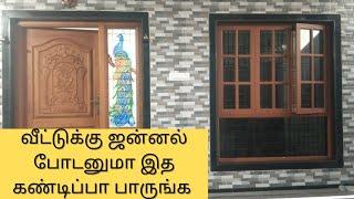 வீட்டுக்கு ஜன்னல் போடனுமா இத கண்டிப்பா பாருங்க / windows