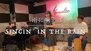 荒井さつきトリオ「雨に唄えば/Singin’ in the rain」@赤坂トナリテ