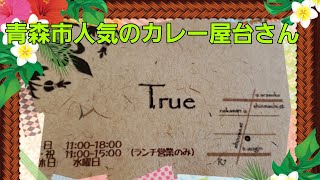 青森市の美味しいカレーで素敵なお店true【青森】