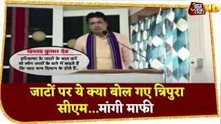 Tripura CM बिप्लब देब ने मांगी माफी, पंजाबी और जाट समुदाय पर की थी टिप्पणी