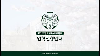 2022학년도 이화여자대학교 입학전형 안내