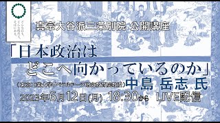 ライブ配信【2023年6月12日 中島岳志 氏】三条別院公開講座「日本政治はどこへ向かっているのか」