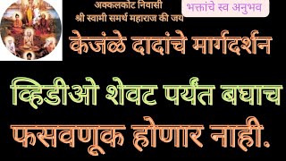 केजंळे दादांचे मार्गदर्शन ,सगळ्यांनी शेवटपर्यंत ऐकाच फसवणूक होणार नाही.Swami Om 🕉