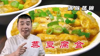 年夜饭第5集满族蒸碗豆腐盒，形状整齐肉馅鲜嫩，汤汁足水灵不腻人