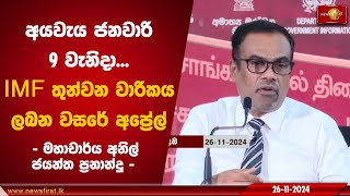 අයවැය ජනවාරි 9 වැනිදා IMF තුන්වන වාරිකය ලබන වසරේ අප්‍රේල් | IMF #AnilJayanthaFernando