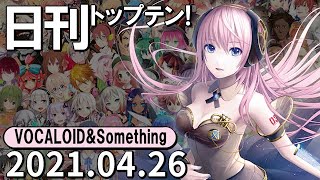 日刊トップテン！VOCALOID＆something【2021.04.26】