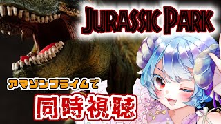 【映画/同時視聴】ジュラシックパーク観よう!!!!【新人VTuber/ちよ丸】