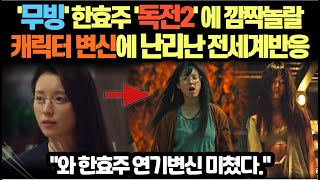 '무빙' 한효주 '독전2' 에 깜짝놀랄 캐릭터 변신에 난리난 전세계반응