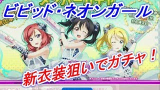 【スクフェスAC】『ビビッド・ネオンガール』新衣装狙いでガチャ！【アケフェス/ラブライブ！】