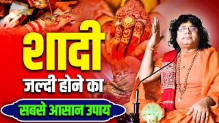 शादी जल्दी होने का सबसे आसान उपाय || Acharya Shri Kaushik Ji Maharaj | Tulsi Mangalvani