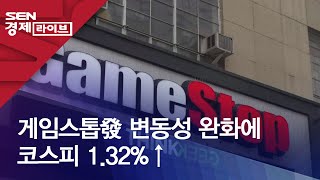 게임스톱發 변동성 완화에 코스피 1.32%↑