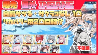 【字幕解説】総力戦 ゲブラ 屋外 Insane 27499008pt【ブルアカ】