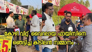 കോഴി വിറ്റ്  വൈറലായ ഫായിസിനെ ഞെട്ടിച്ച കിടിലൻ സമ്മാനം|Moinus vlogs 126 | Oru Lovely Family