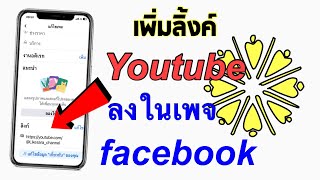 วิธีเพิ่มลิ้ง Youtube ลงในเพจ Facebook