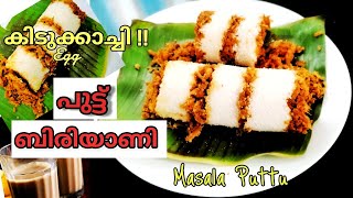 Puttu Biriyani || Egg Masala Puttu|| Puttu Biriyani || മസാല പുട്ട്  കേരളാ Style