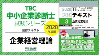 2020速修テキスト03企業経営理論 第1部第1章「経営戦略の概要」Ⅱb