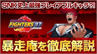 KOF'97の暴走庵\u0026小ネタを、KOFの教祖が紹介\u0026徹底解説！