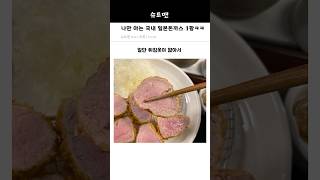 웬만한 일본 돈까스보다 맛있음ㅋㅋ