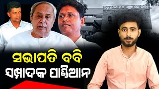 BJD Organisation Election || Pranab Prakash Dash News || VK Pandian || TS NEWS ODIA  #odishanews