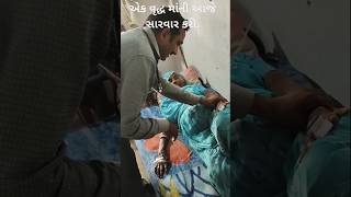 આજે એક વૃદ્ધ માની સારવાર કરી#trending #new #doctor #shortsvideo #vlog #bhavnagar #સેવા #માનવ સેવા