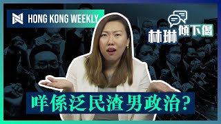 NTT獨家 林琳解釋4種泛民渣男政治 泛民有幾渣呢｜Nixie Lam 林琳｜Hong Kong Weekly EP3｜新界主場 NTT Media