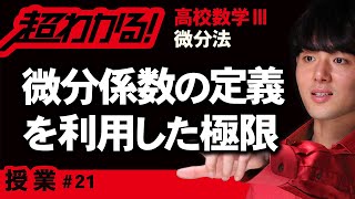 微分係数の定義を利用した極限【高校数学】微分法＃２１