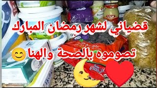 #مشترياتي.لشهر رمضان الكريم🌜البركة فالقليل😊هذا راه شهر الرحمة والتوبة🤲🏼يدخل علينا وعليكم بالخير ♥️