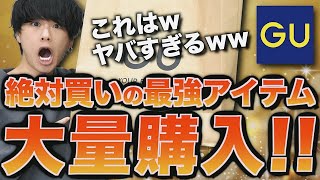 【GU絶対買い】春の新作7点爆買いしたら衝撃的なアイテムがwwwやばすぎるwww