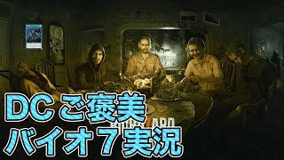 【メリークリスマス】DCお疲れ様配信　ニールのホラーゲーム研究所　バイオハザード７　＃１