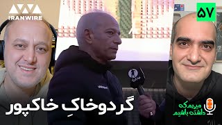 خاک نه، ضربه‌فنی کرد/ «میریم که داشته باشیم» (۵۷)