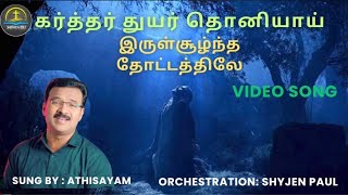 கர்த்தர் துயர் தொனியாய் Karthar Thuyar Thoniyai-S.ATHISAYAM