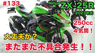 【モトブログ】133 Kawasaki 2023年式 Ninja ZX-25R SE KRT EDITION またまた不具合発生！！