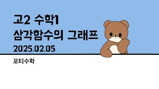 고2 수업 250205 | 수학1 - 삼각함수의 그래프