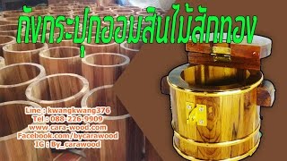 ถังกระปุกออมสินไม่สักทอง cara-wood.com