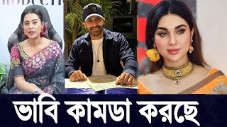 ভাবি কামডা  করছে SOBNOM BUBLY শবনম বুবলি APU BISWAS অপু বিশ্বাস SHAKIB KHAN শাকিব খান | Filmsbd ||