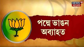 BJP ছাড়লেন আরও এক বিধায়ক ! WB Bypolls-এর আগেই TMC-তে একের পর এক 'ঘর ওয়াপসি'