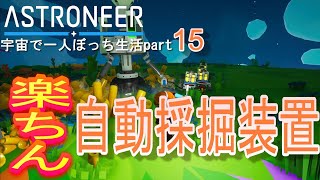 ASTRONEER　宇宙で一人ぼっち生活　part15　自動採掘装置の設置やプローブスキャナー