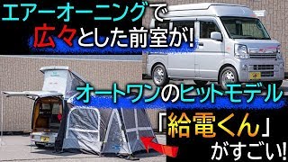 高い蓄電能力と充実オプションの万能キャラ「給電くん」と空気で膨らせるエアオーニングの掛け合わせがスゴイ！