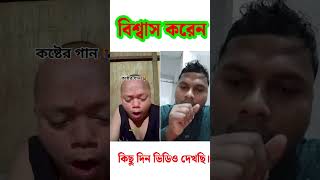 কিছুদিন ধরে এই লোকটির ভিডিও দেখছি তারপরে যা হলো সব ইতিহাস #comedy #funnyreelsvideo