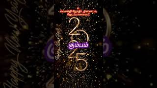 கும்பம்2025 புத்தாண்டு ராசி பலன்கள் #புத்தாண்டுராசிபலன்2025 #astrology #kumbamnewyear2025 #rasipalan