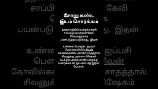 சோறு கண்ட இடம் #truth#shorts#tamil#shortvideo#reels#youtubeshorts#aanmeegam#spiritual#quotes#status