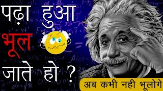 याद करने के 2 स्मार्ट तरीके | How to Remember what you studied ? | Best Study Motivational Video