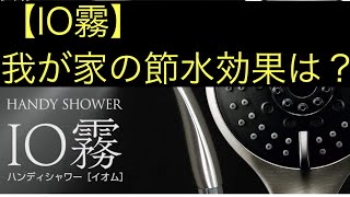 【IO霧】イオム　ハンディシャワー　我が家の節水効果？