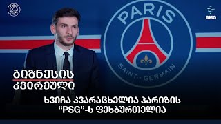 ხვიჩა კვარაცხელია პარიზის “PSG”-ს ფეხბურთელია