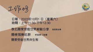 第二屆關愛受造世界與福音香港會議 「心意更新 ‧ 美境重建」