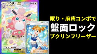 【ポケポケ】通常フリーザーでカスミを強く使う麻痺と眠りのダブルロック！プクリンexデッキでメンタルブレイク【ポケカ/Pokémon Trading Card Game Pocket】