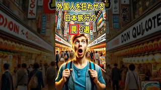 外国人を狂わせる日本旅行の罠3選#日本賞賛 #雑学 #shorts